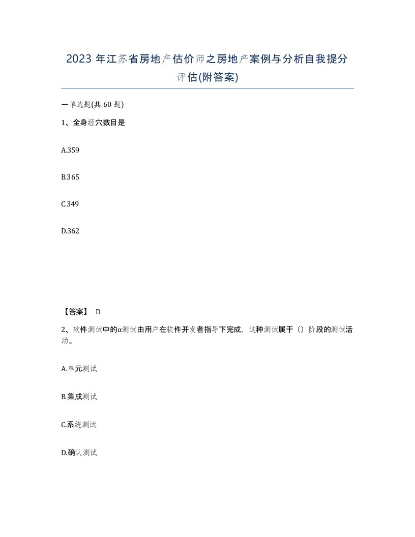 2023年江苏省房地产估价师之房地产案例与分析自我提分评估附答案