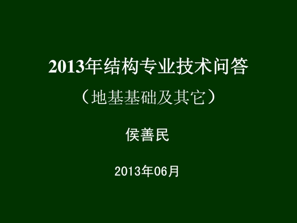 2013年技巧问答地基基础及其它-江苏省审图中间精品