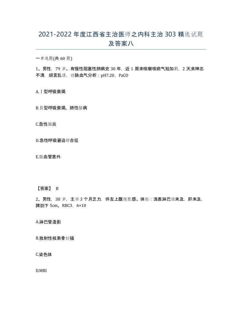 2021-2022年度江西省主治医师之内科主治303试题及答案八