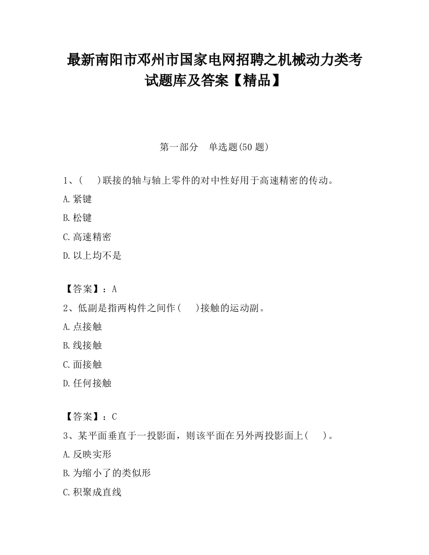 最新南阳市邓州市国家电网招聘之机械动力类考试题库及答案【精品】