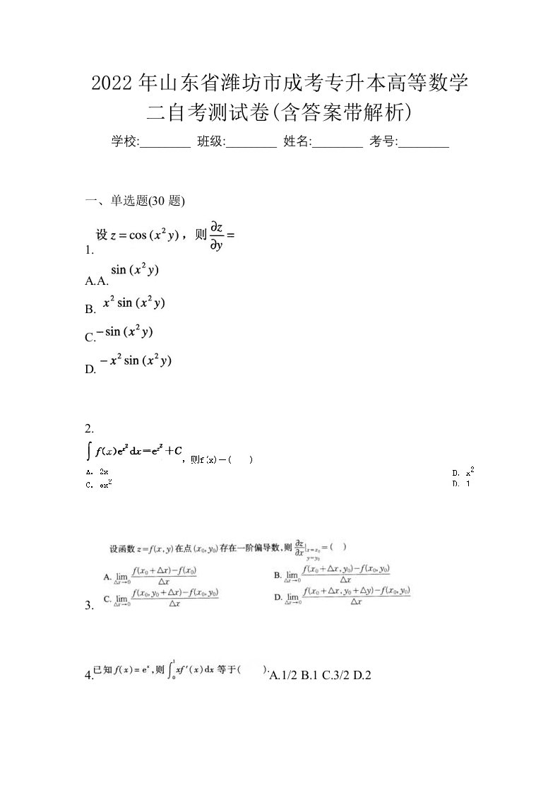 2022年山东省潍坊市成考专升本高等数学二自考测试卷含答案带解析