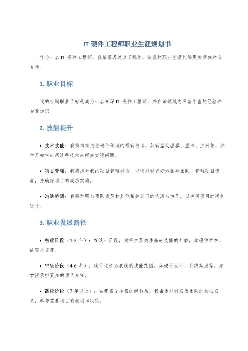 it硬件工程师职业生涯规划书