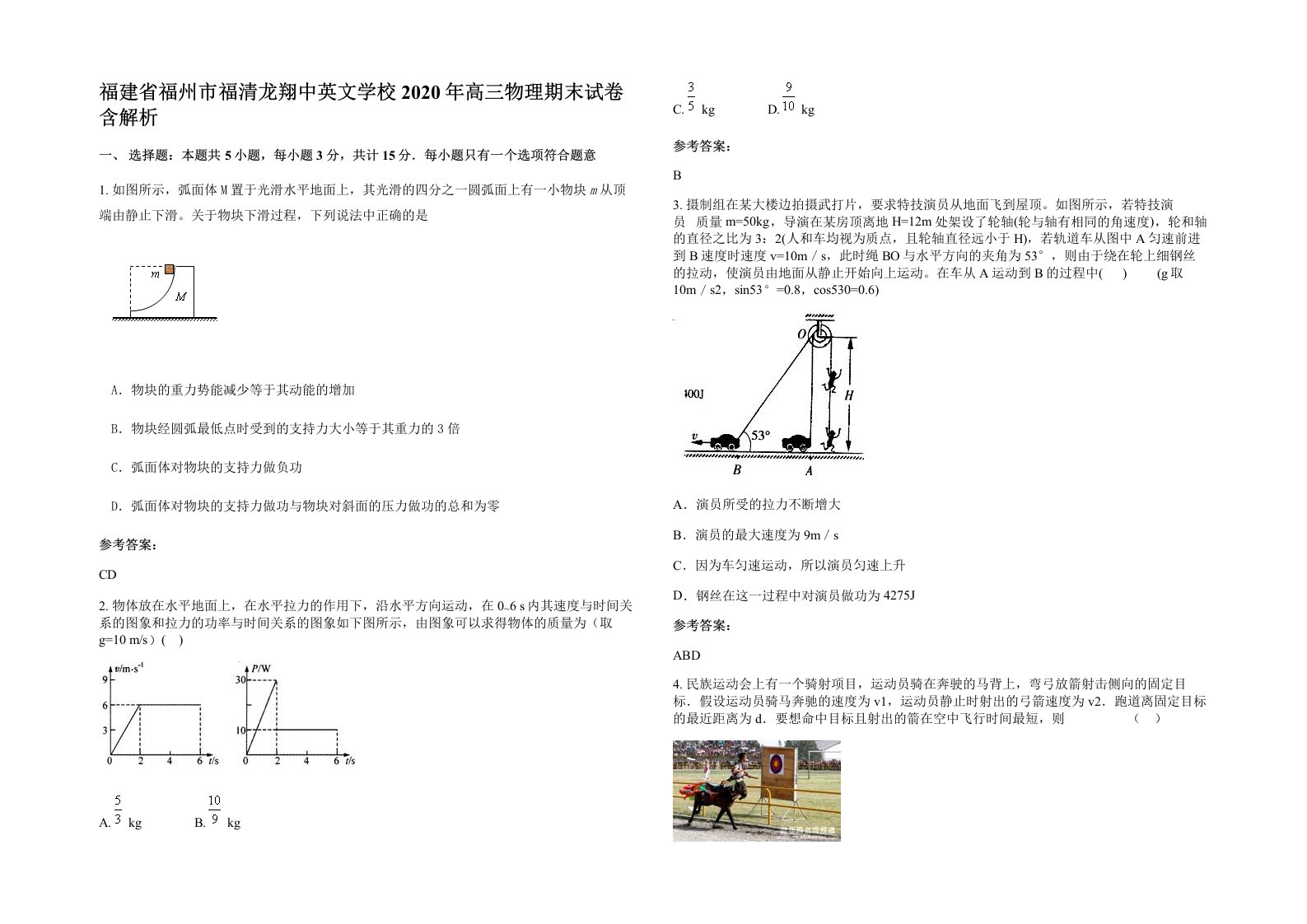 福建省福州市福清龙翔中英文学校2020年高三物理期末试卷含解析