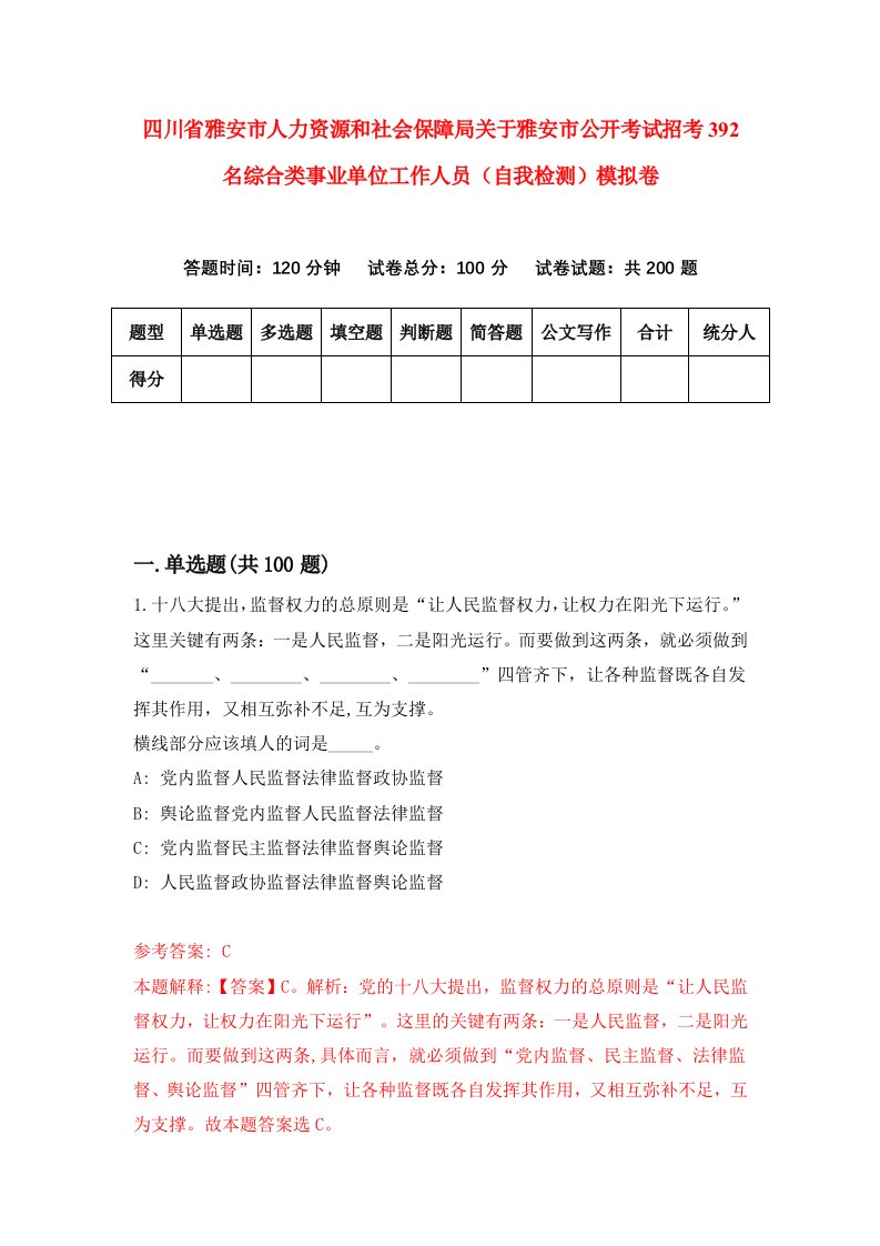 四川省雅安市人力资源和社会保障局关于雅安市公开考试招考392名综合类事业单位工作人员自我检测模拟卷第3期