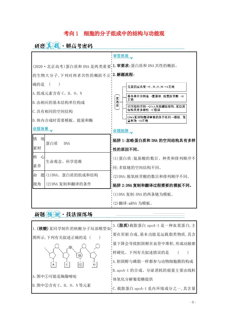 山东专用2021年高考生物二轮复习第一篇专题1考向1细胞的分子组成中的结构与功能观学案