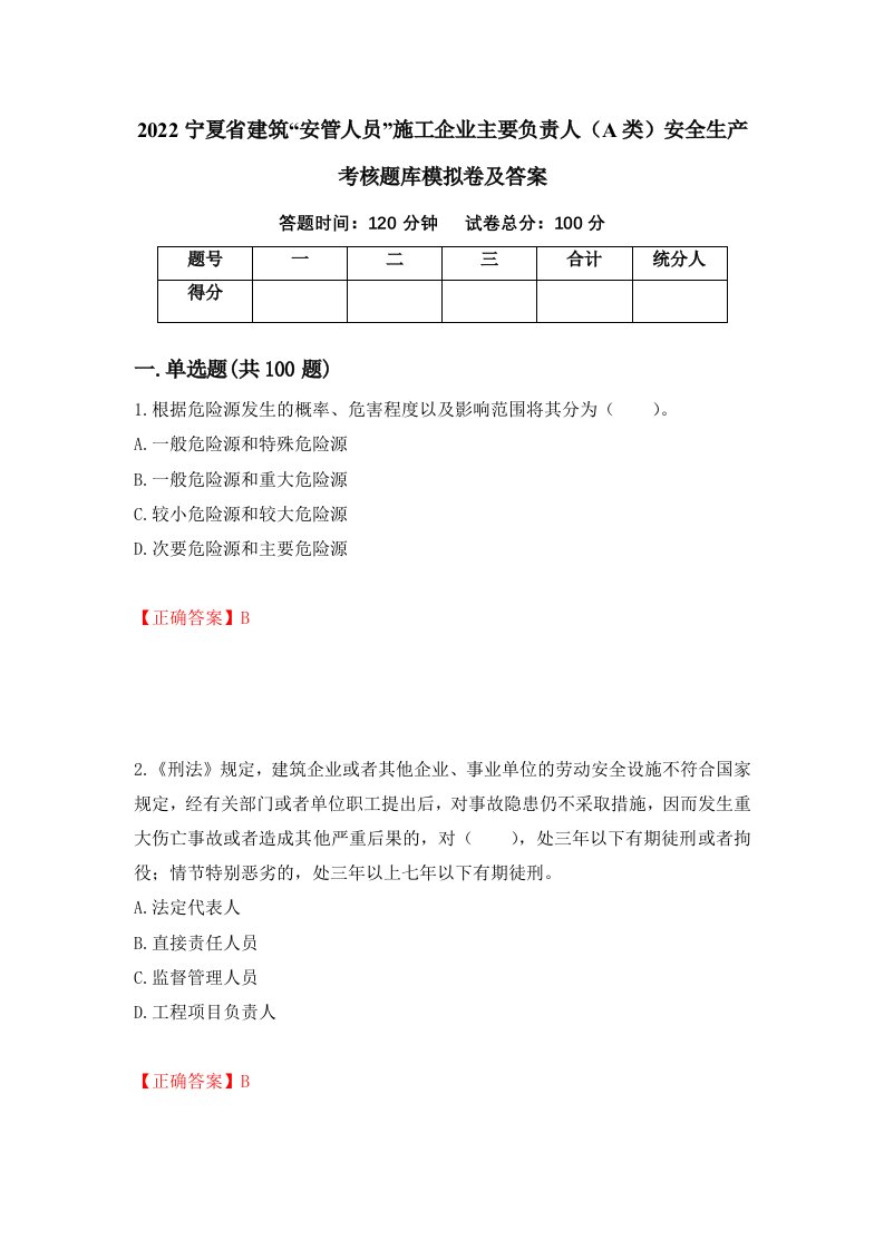 2022宁夏省建筑安管人员施工企业主要负责人A类安全生产考核题库模拟卷及答案84