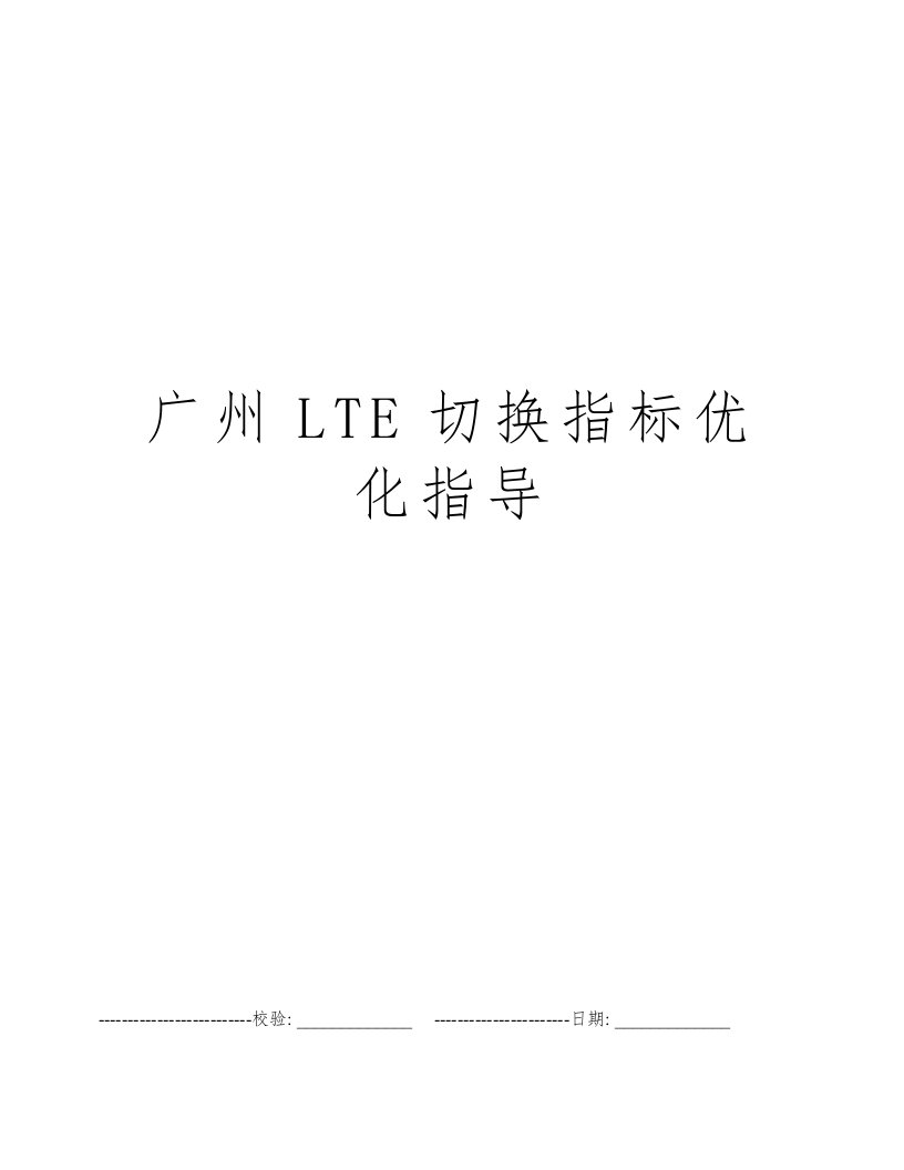 广州LTE切换指标优化指导