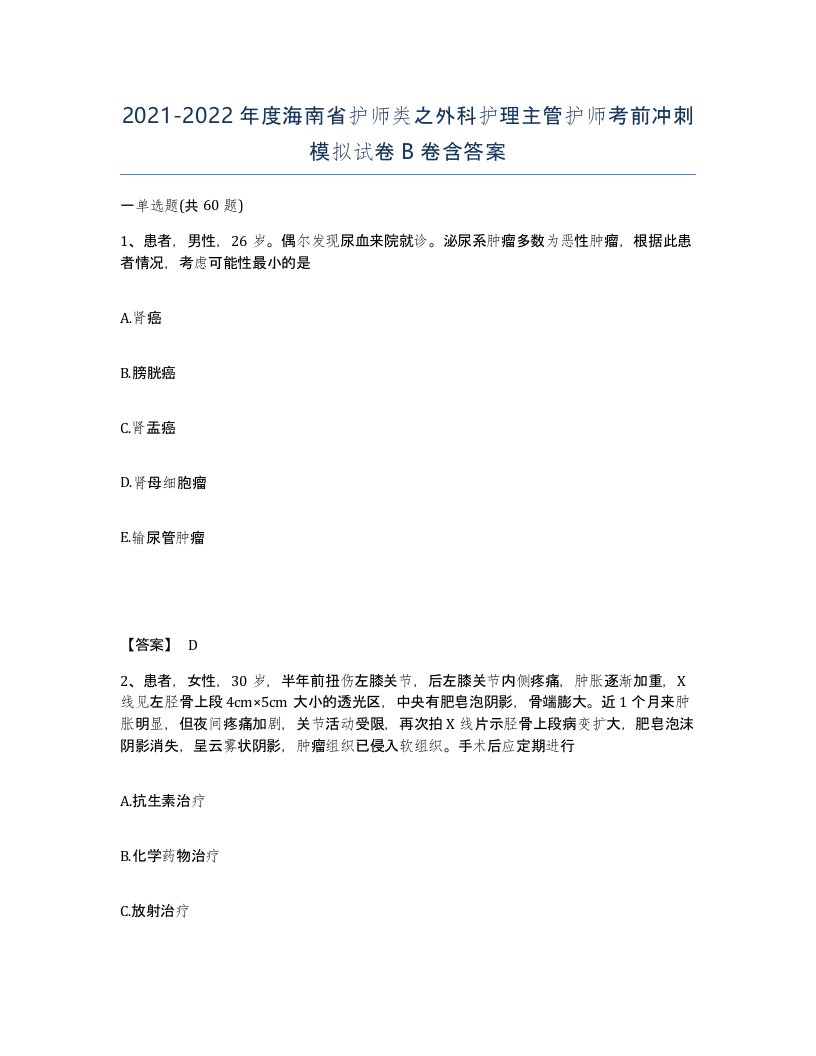 2021-2022年度海南省护师类之外科护理主管护师考前冲刺模拟试卷B卷含答案