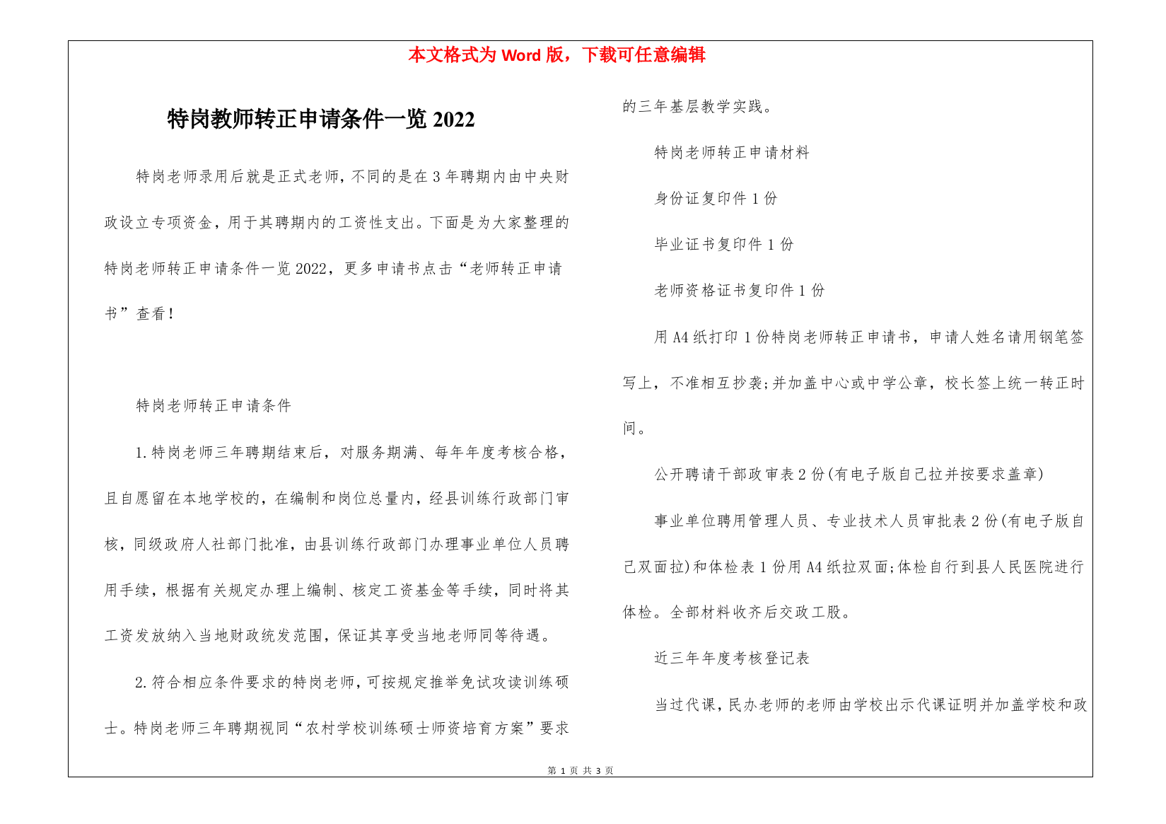 特岗教师转正申请条件一览2022