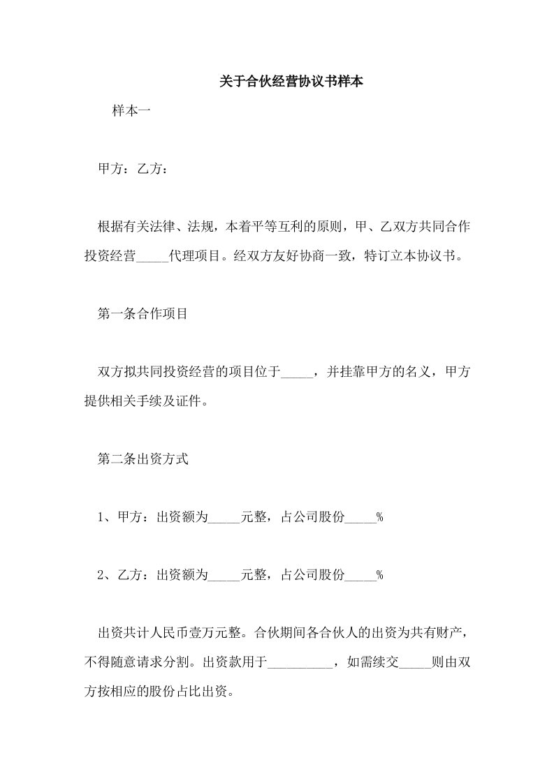 关于合伙经营协议书样本