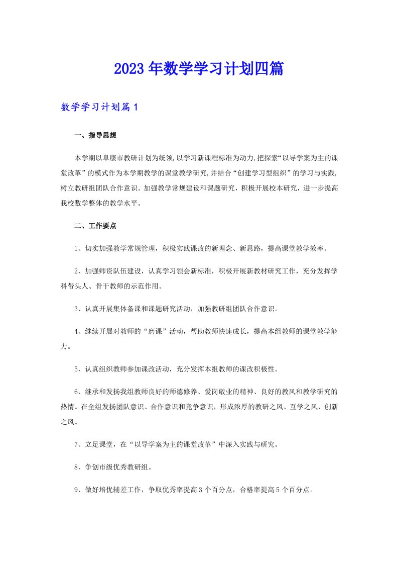 2023年数学学习计划四篇