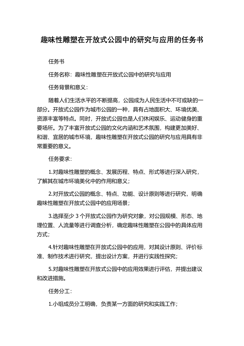 趣味性雕塑在开放式公园中的研究与应用的任务书