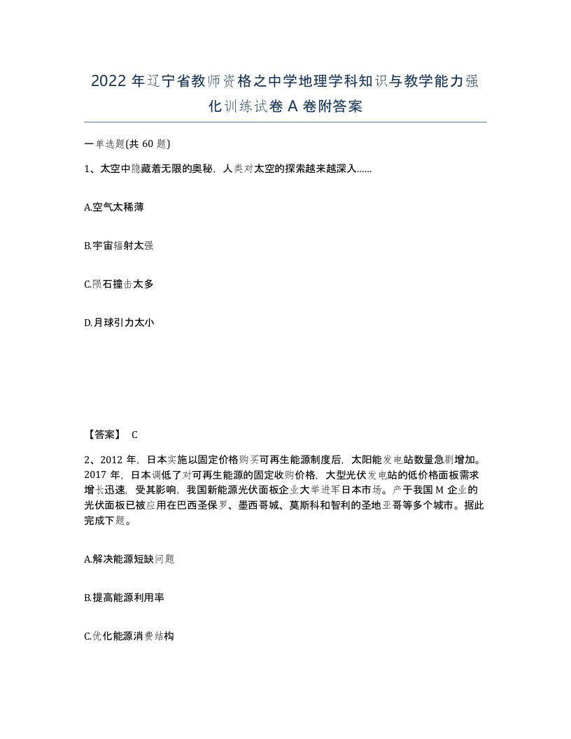 2022年辽宁省教师资格之中学地理学科知识与教学能力强化训练试卷A卷附答案