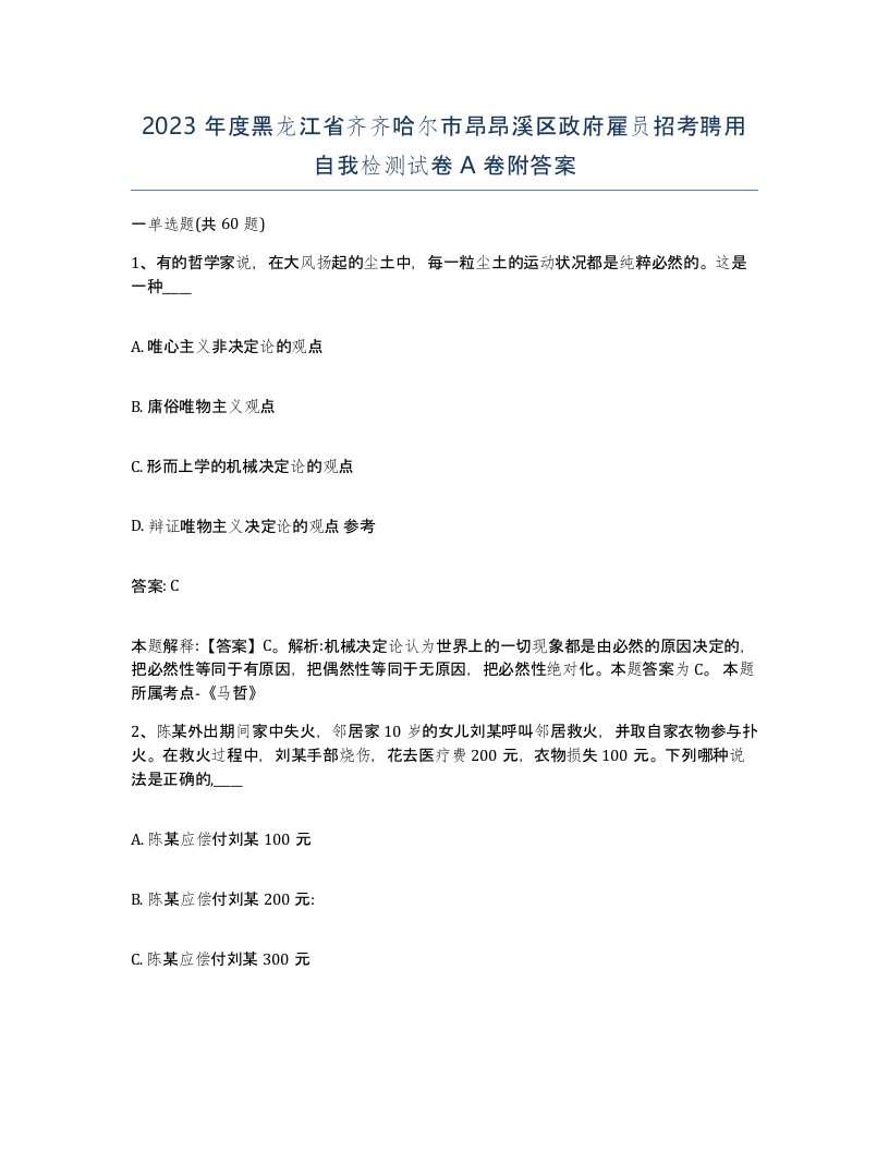 2023年度黑龙江省齐齐哈尔市昂昂溪区政府雇员招考聘用自我检测试卷A卷附答案