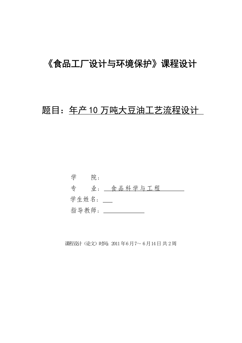 年产10万吨大豆油工艺流程设计学位论文