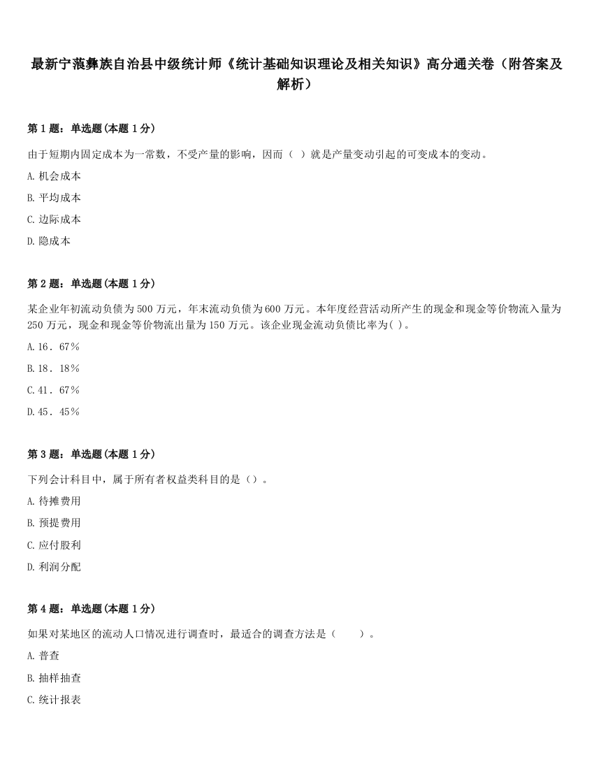 最新宁蒗彝族自治县中级统计师《统计基础知识理论及相关知识》高分通关卷（附答案及解析）