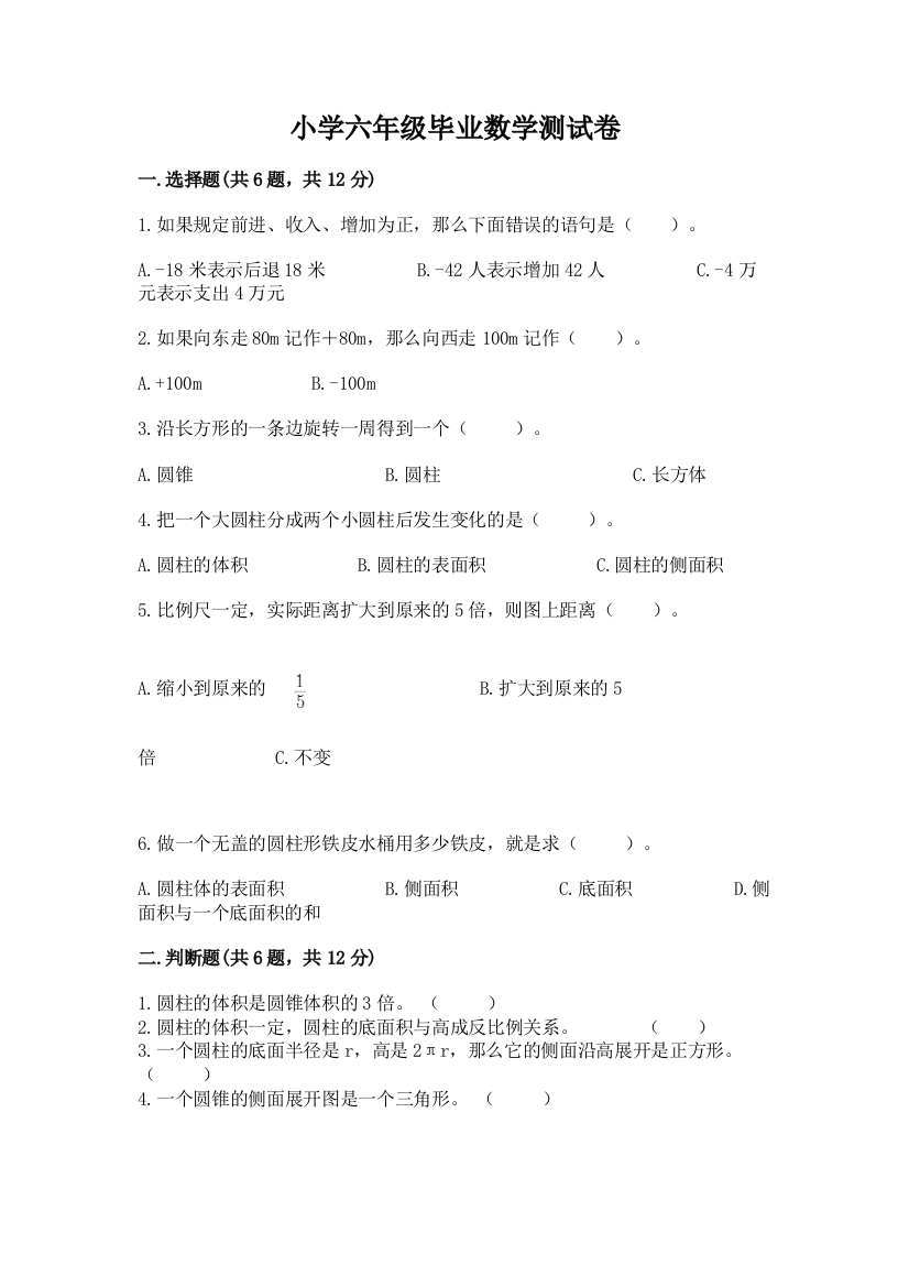 小学六年级毕业数学测试卷附答案(研优卷)