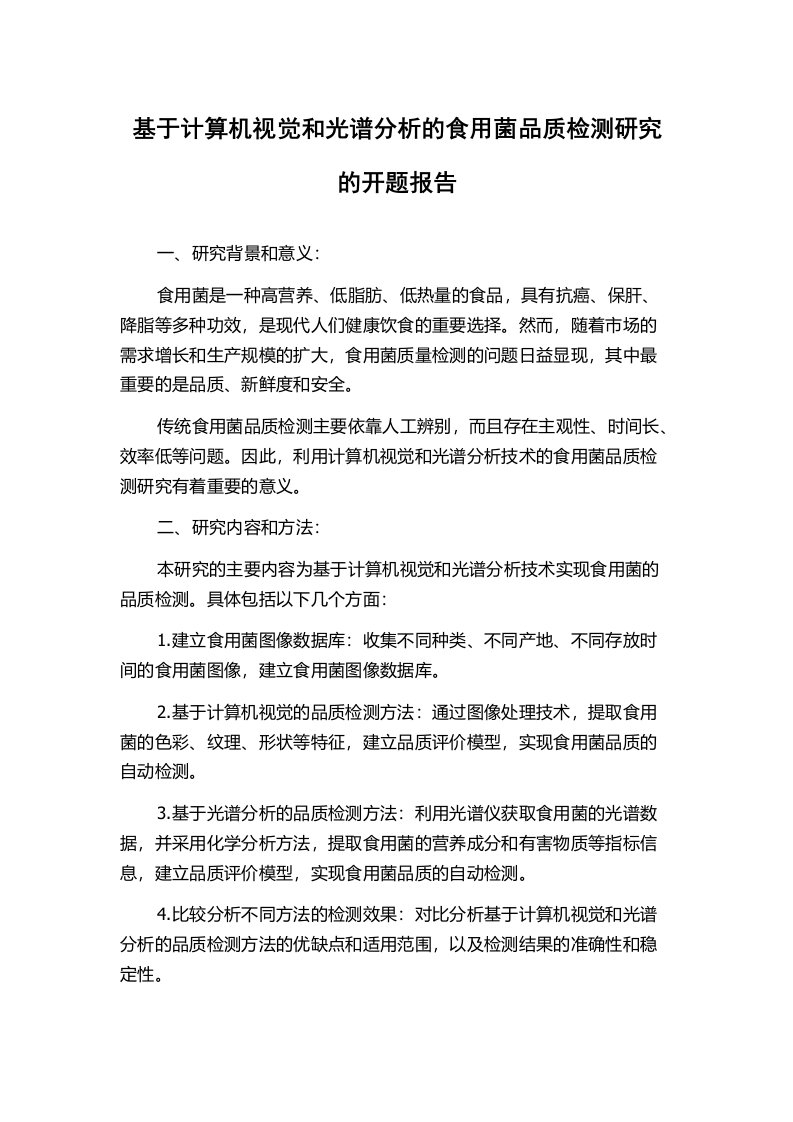 基于计算机视觉和光谱分析的食用菌品质检测研究的开题报告