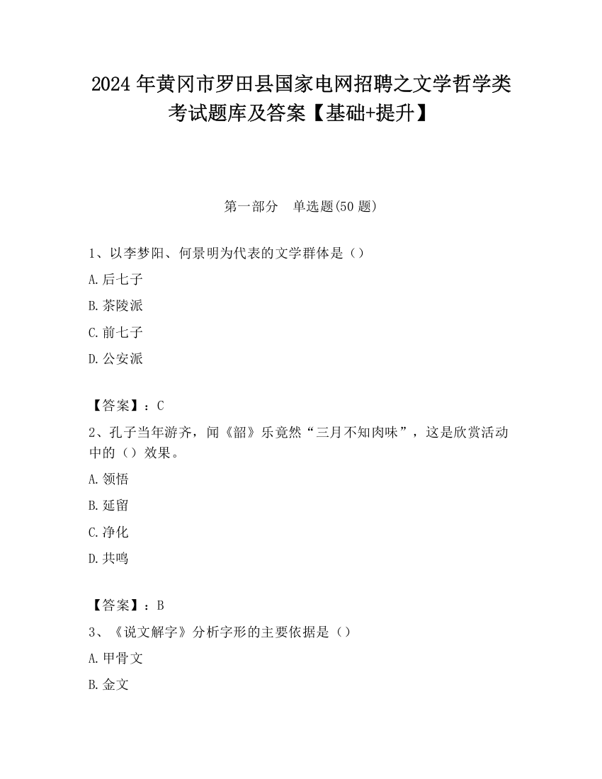 2024年黄冈市罗田县国家电网招聘之文学哲学类考试题库及答案【基础+提升】