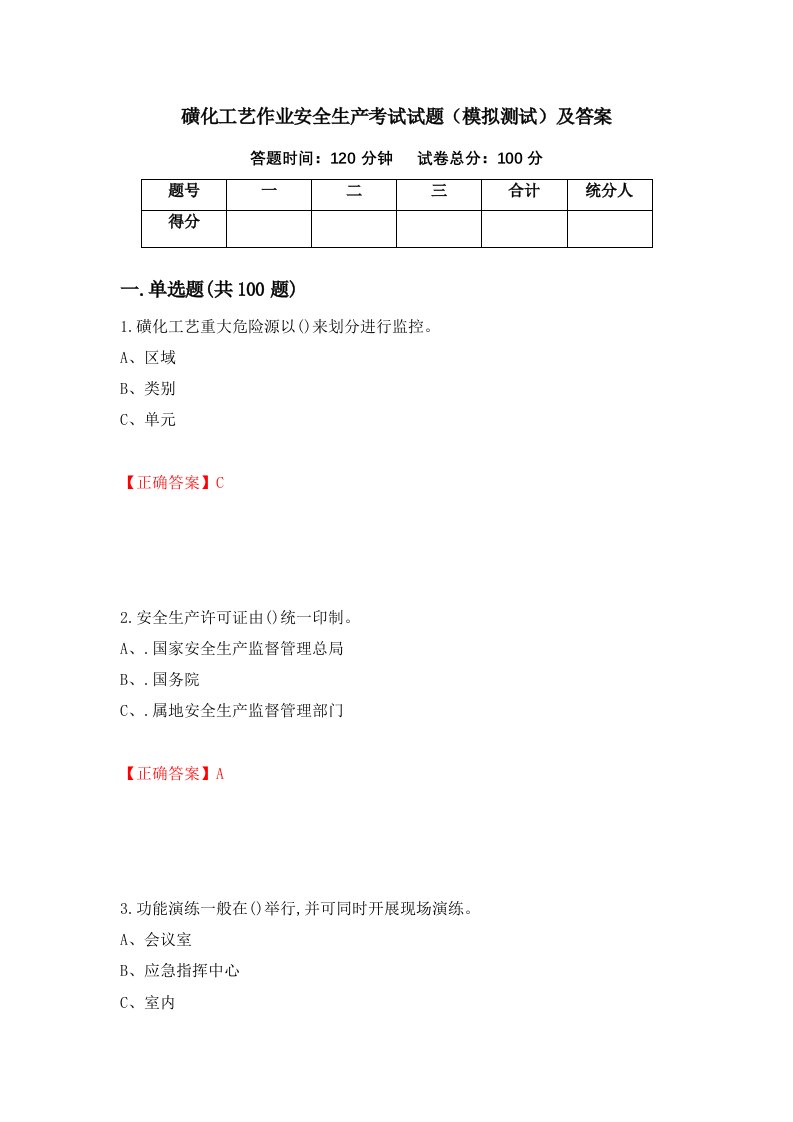 磺化工艺作业安全生产考试试题模拟测试及答案第43次