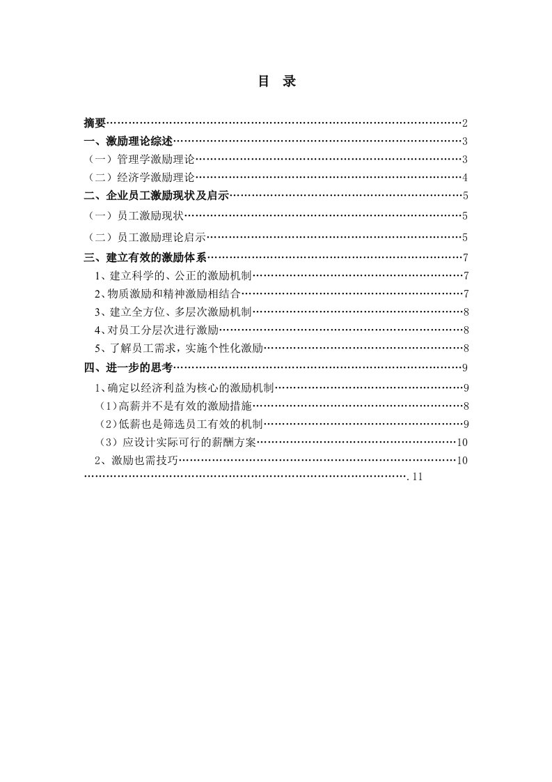 发展战略-摘要企业的可持续发展取决于企业所拥有的员工