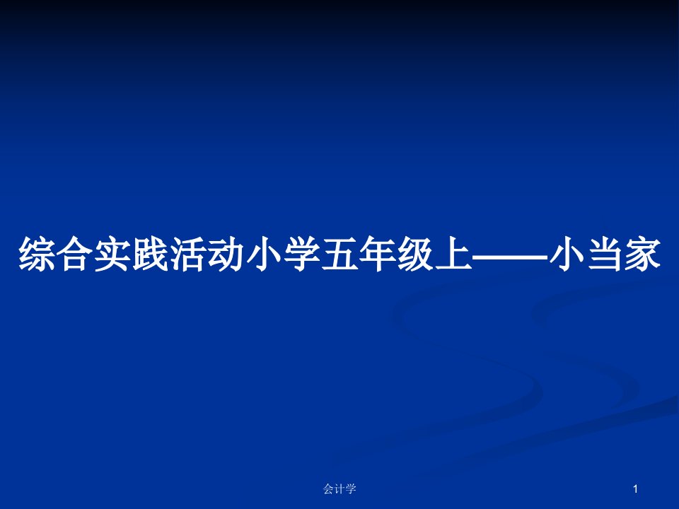 综合实践活动小学五年级上——小当家PPT学习教案