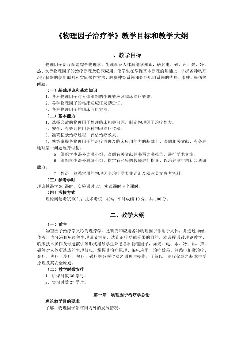 康复疗法学教学大纲