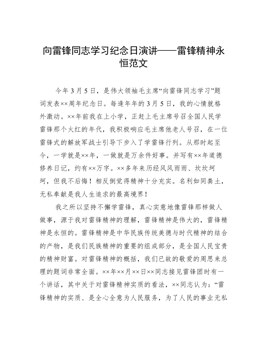 向雷锋同志学习纪念日演讲——雷锋精神永恒范文