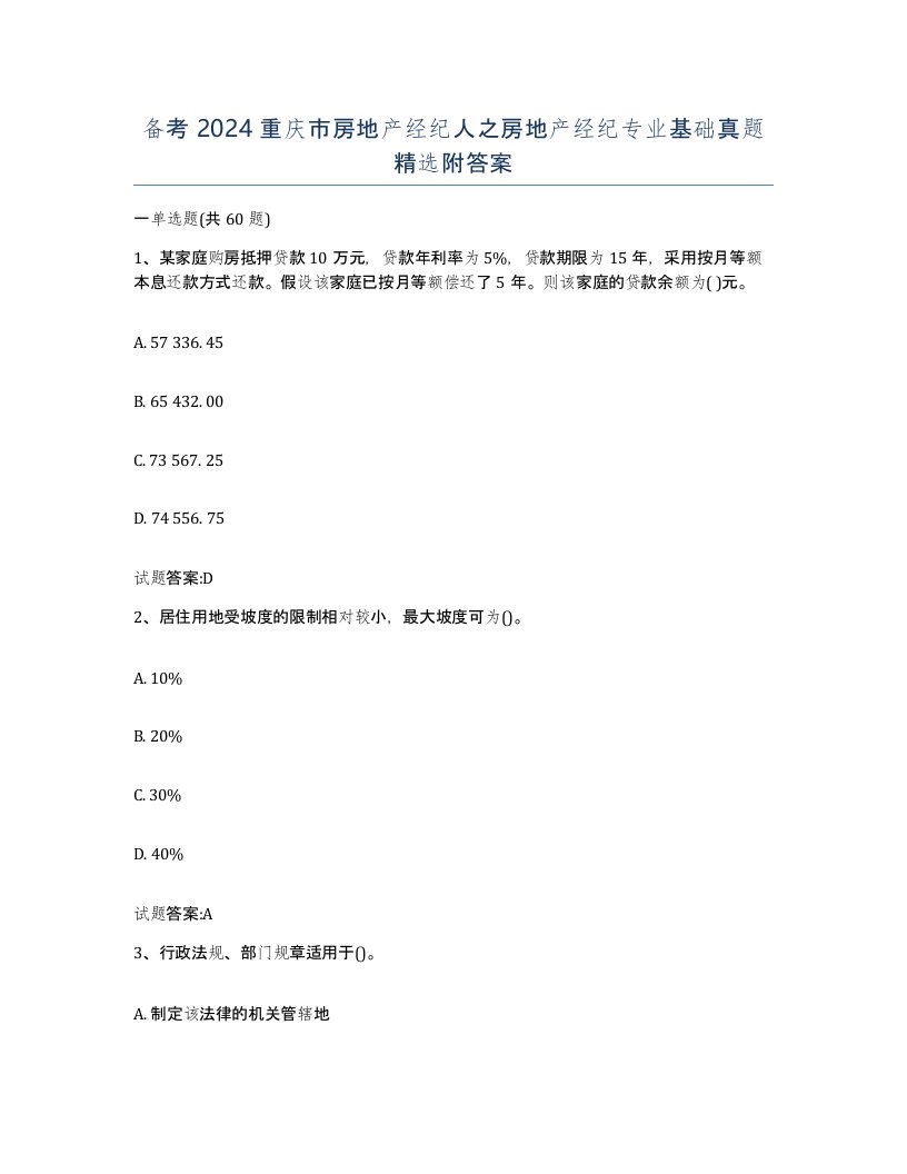 备考2024重庆市房地产经纪人之房地产经纪专业基础真题附答案