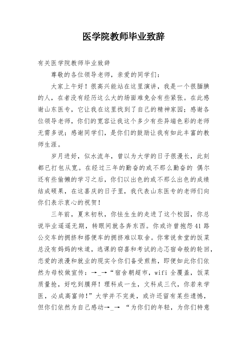 医学院教师毕业致辞