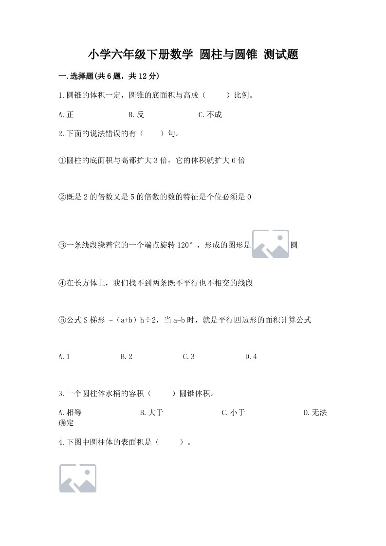 小学六年级下册数学