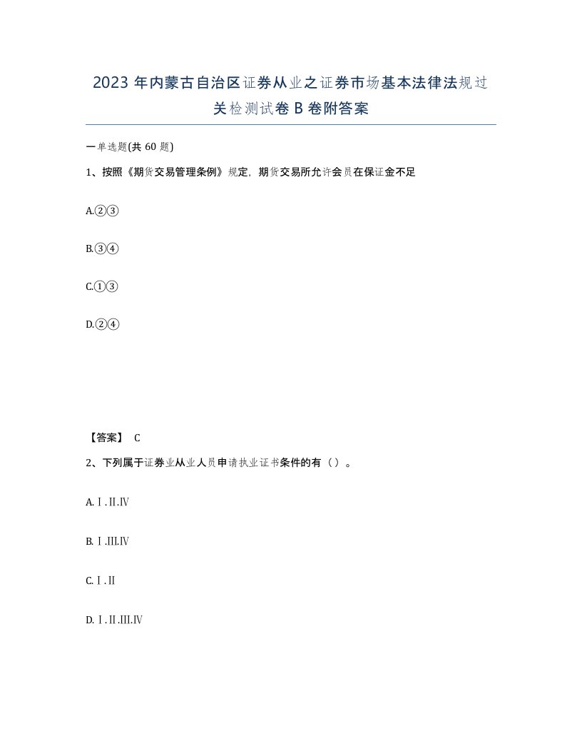 2023年内蒙古自治区证券从业之证券市场基本法律法规过关检测试卷B卷附答案