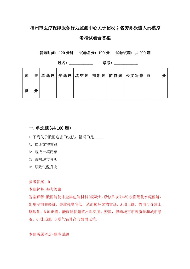 福州市医疗保障服务行为监测中心关于招收2名劳务派遣人员模拟考核试卷含答案0