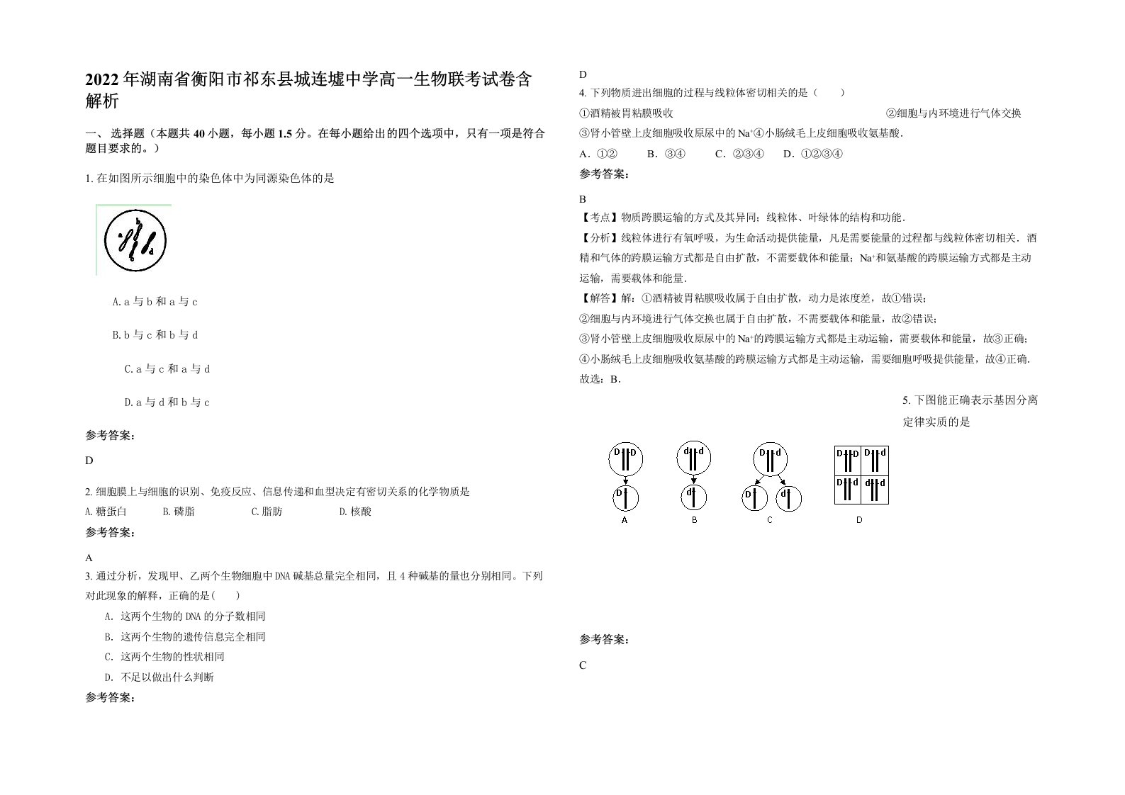 2022年湖南省衡阳市祁东县城连墟中学高一生物联考试卷含解析