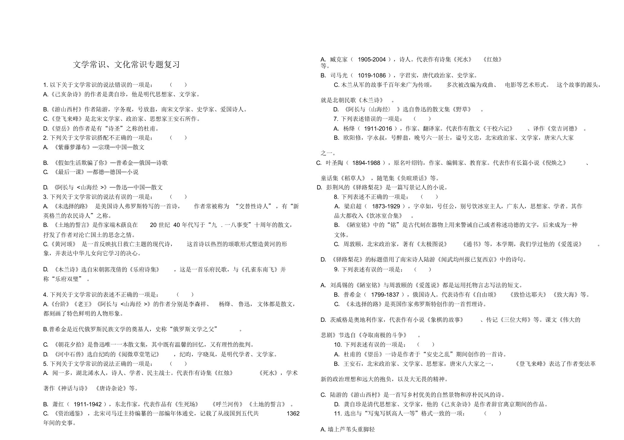 部编版七年级下册文学常识、文化常识专题复习(附答案)