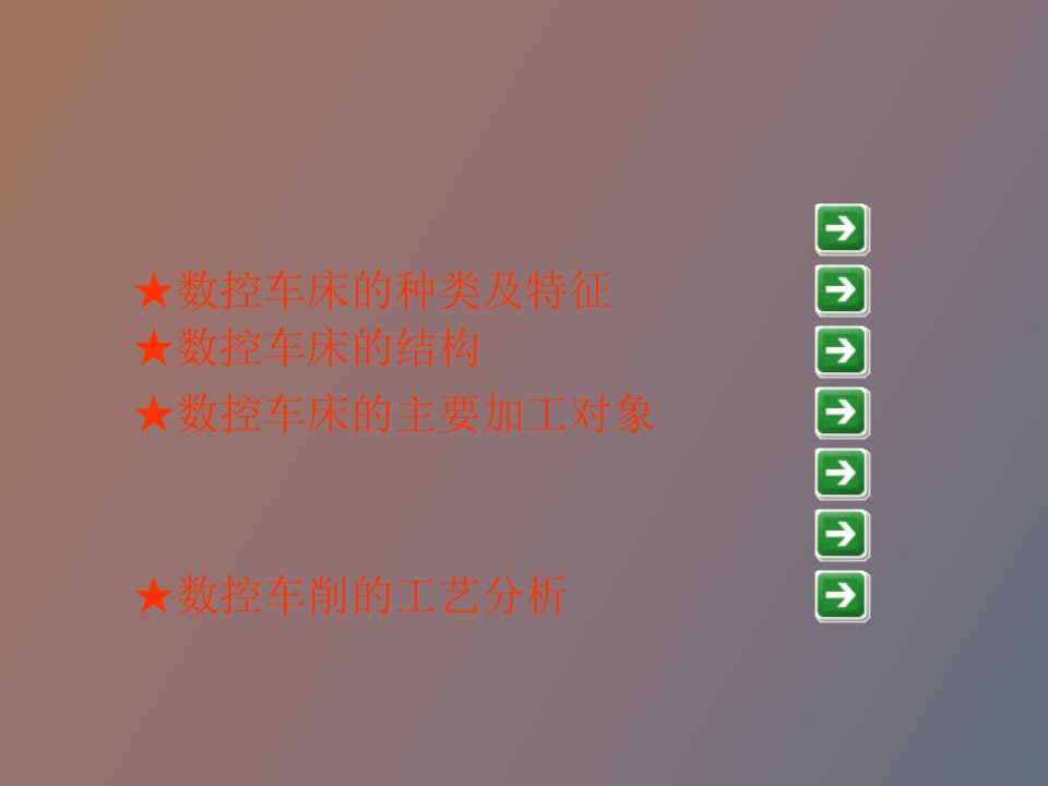 数控车床加工工艺