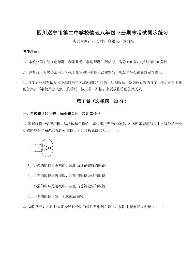 四川遂宁市第二中学校物理八年级下册期末考试同步练习练习题（含答案详解）