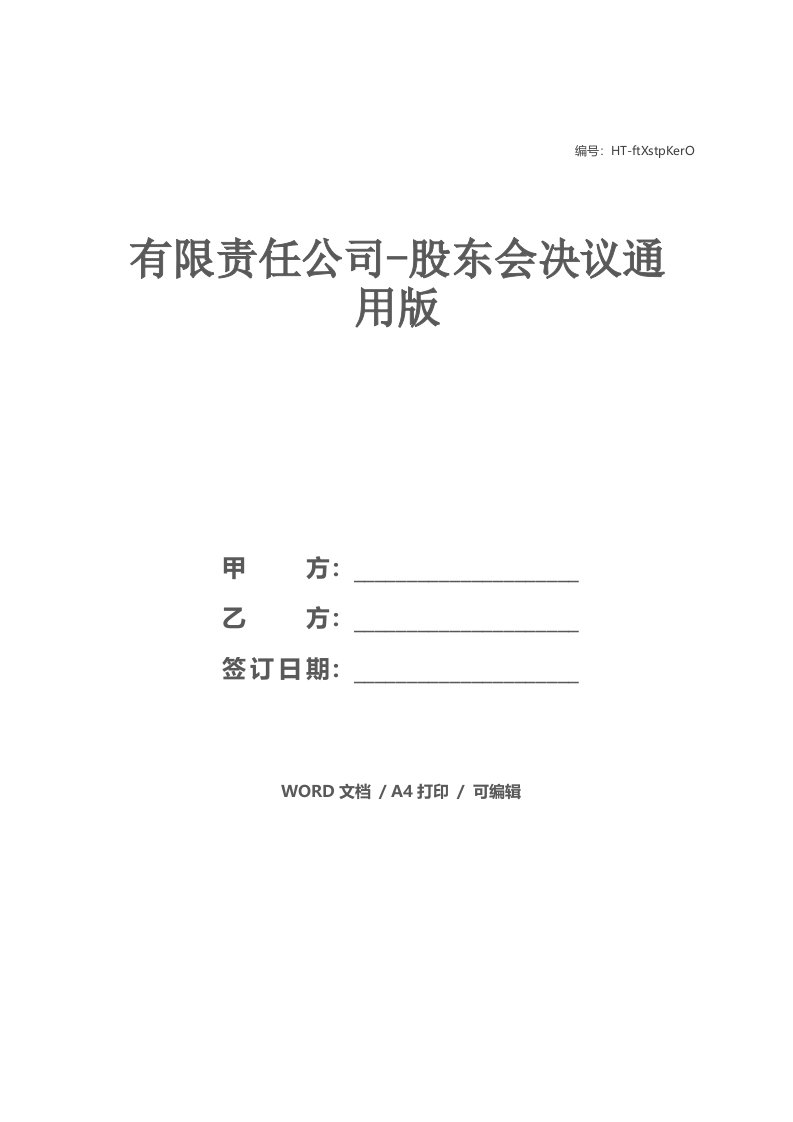 有限责任公司-股东会决议通用版