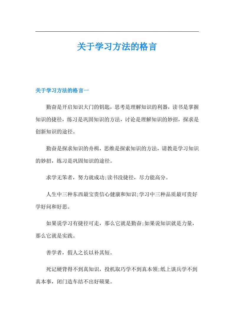 关于学习方法的格言