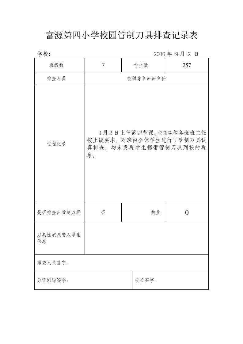 校园管制刀具排查记录表