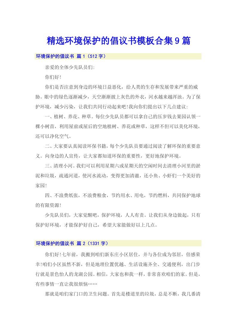 精选环境保护的倡议书模板合集9篇