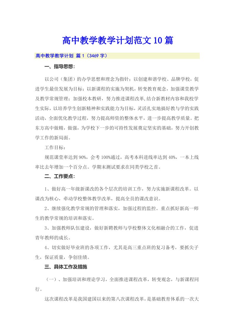 高中教学教学计划范文10篇