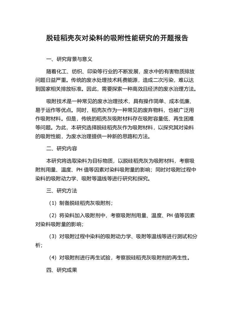 脱硅稻壳灰对染料的吸附性能研究的开题报告