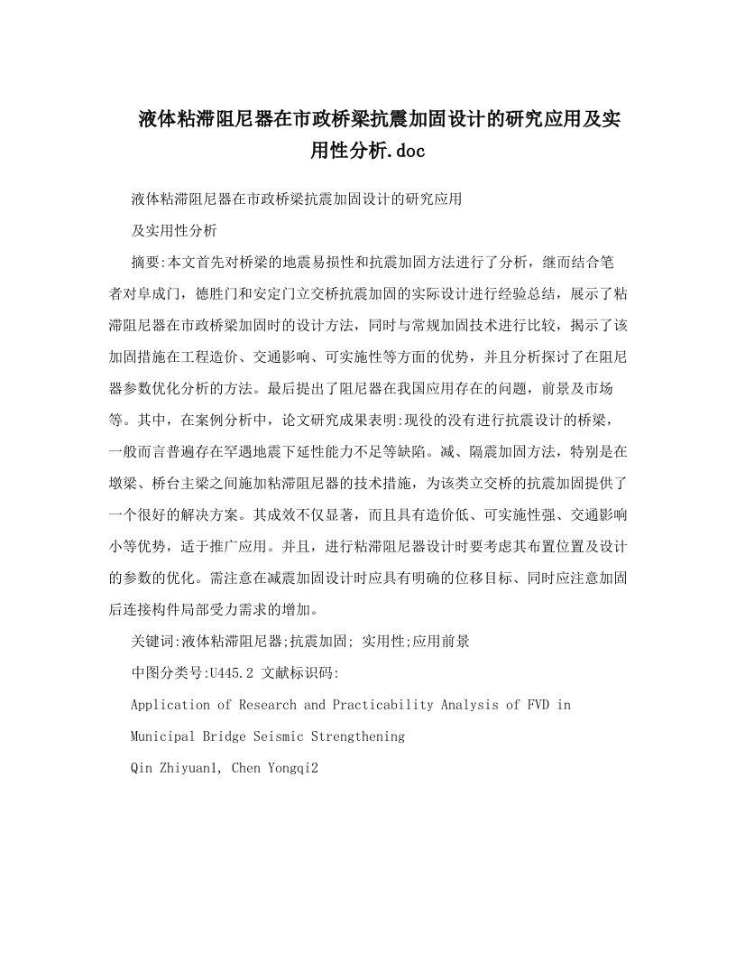 液体粘滞阻尼器在市政桥梁抗震加固设计的研究应用及实用性分析&#46;doc