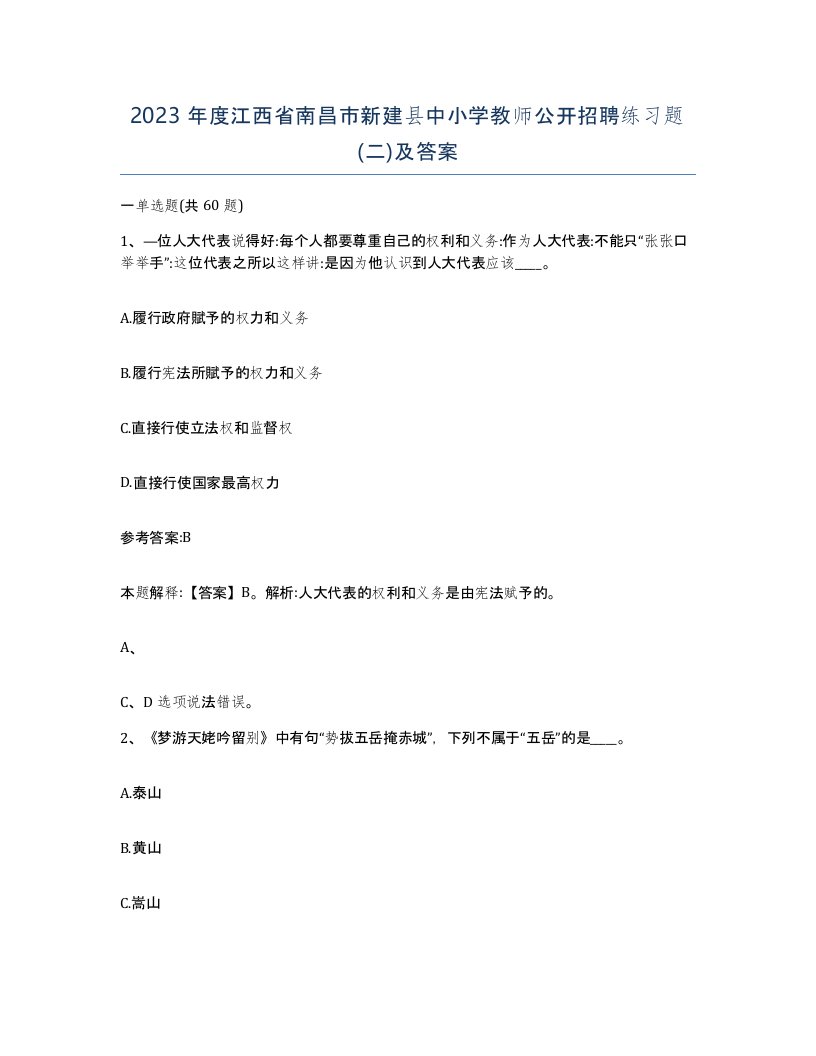 2023年度江西省南昌市新建县中小学教师公开招聘练习题二及答案