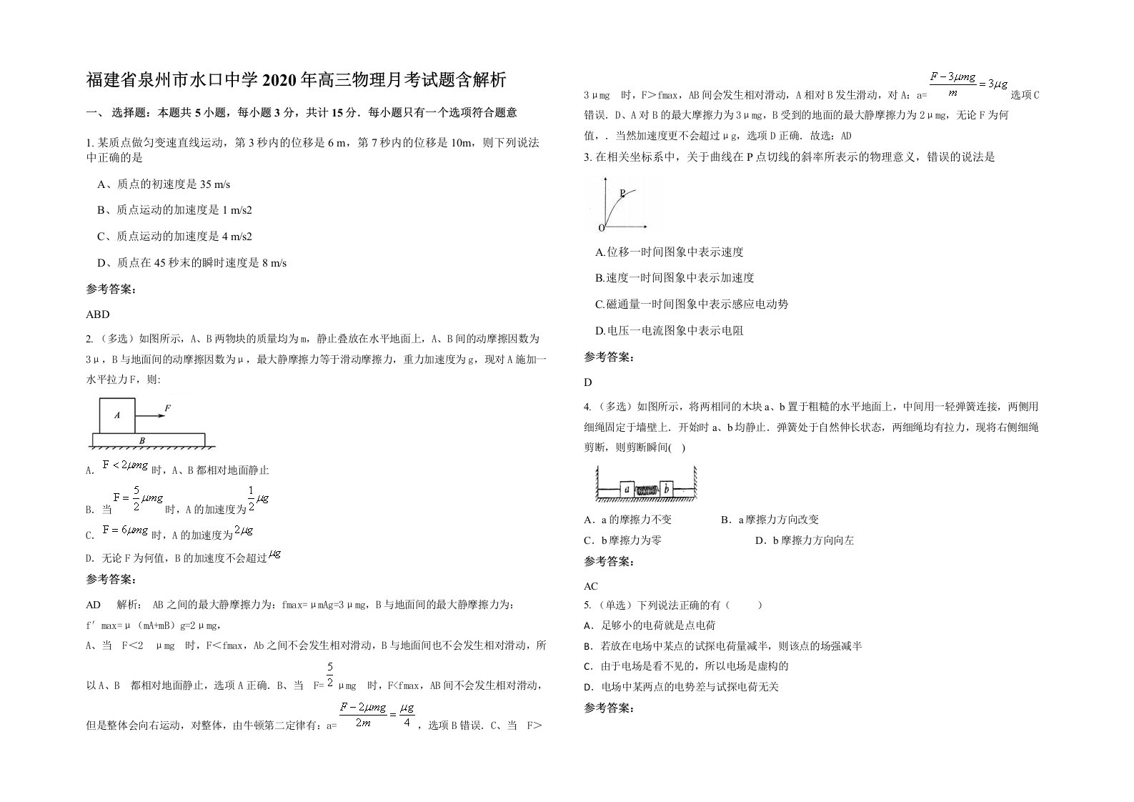 福建省泉州市水口中学2020年高三物理月考试题含解析