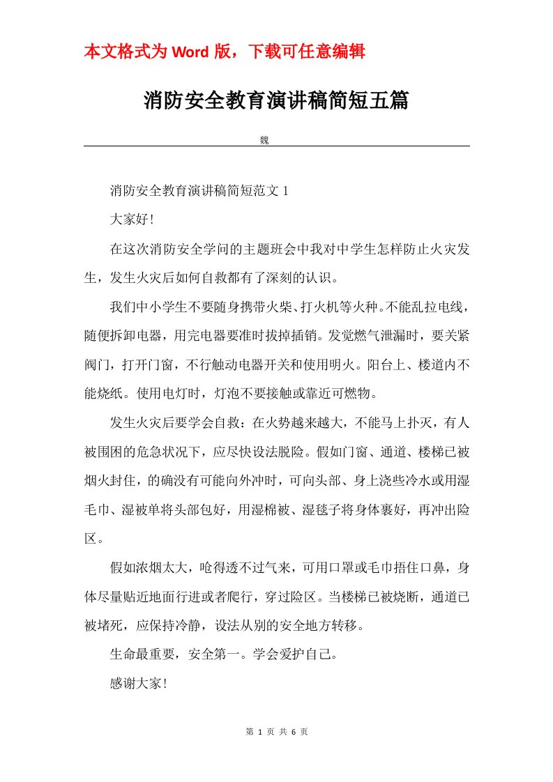 消防安全教育演讲稿简短五篇