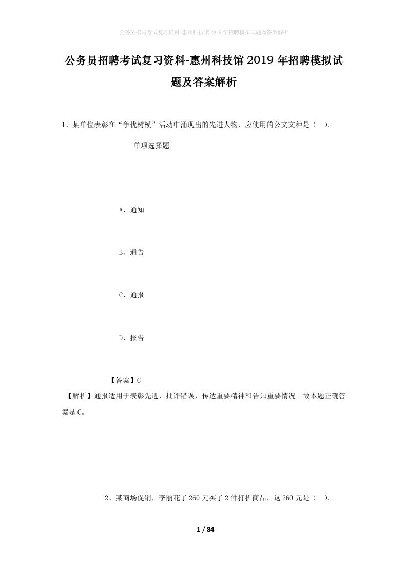 公务员招聘考试复习资料-惠州科技馆2019年招聘模拟试题及答案解析