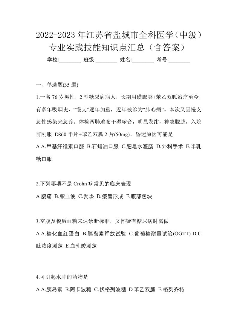 2022-2023年江苏省盐城市全科医学中级专业实践技能知识点汇总含答案