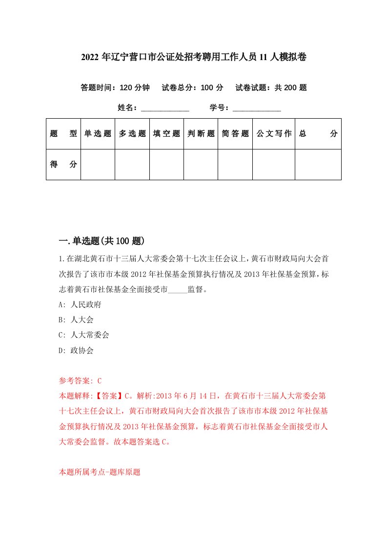 2022年辽宁营口市公证处招考聘用工作人员11人模拟卷第38期